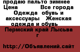 продаю пальто зимнее › Цена ­ 3 000 - Все города Одежда, обувь и аксессуары » Женская одежда и обувь   . Пермский край,Лысьва г.